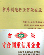 機床百強、重信用企業
